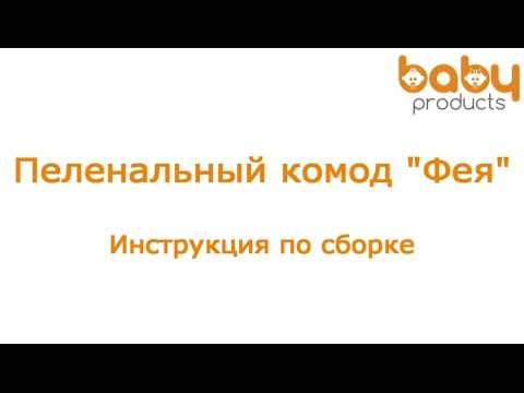 Как собрать пеленальный комод 'Фея'. Видеоинструкция
