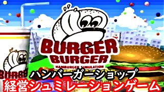 バーガーバーガー《経営シュミレーション》