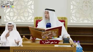 131 - ما هو الضُّرُّ؟ - عثمان الخميس