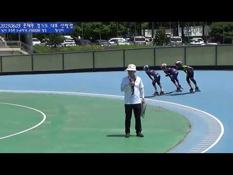 230603 문체부 경기도 대표선발전 인라인대회 최강전 P3000M 결승
