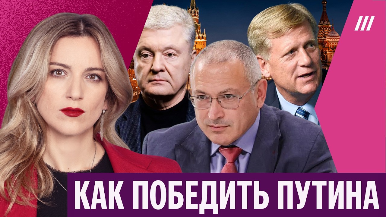 Как победить Путина? Ходорковский, Порошенко, Макфол — о сценариях борьбы с ?