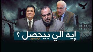 د. حسام بدراوي و أ. عادل عصمت : إيه اللي بيحصل ؟ | د. هيثم طلعت في بث مباشر عاجل عن فتنة محمد شحرور