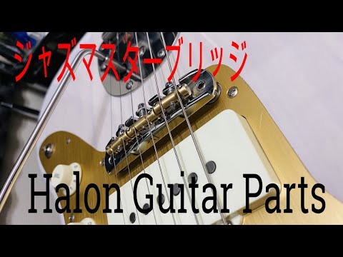 ジャズマスターブリッジ交換！ギリシャのギターパーツHalon Guitar Parts