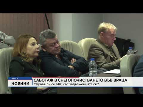 Саботаж в снегопочистването във Враца: Справя ли се БКС със задълженията си?