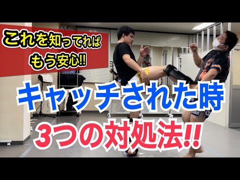 蹴りをキャッチされた時の３つの対処法！~最も外しやすいシンプルな方法を解説します~