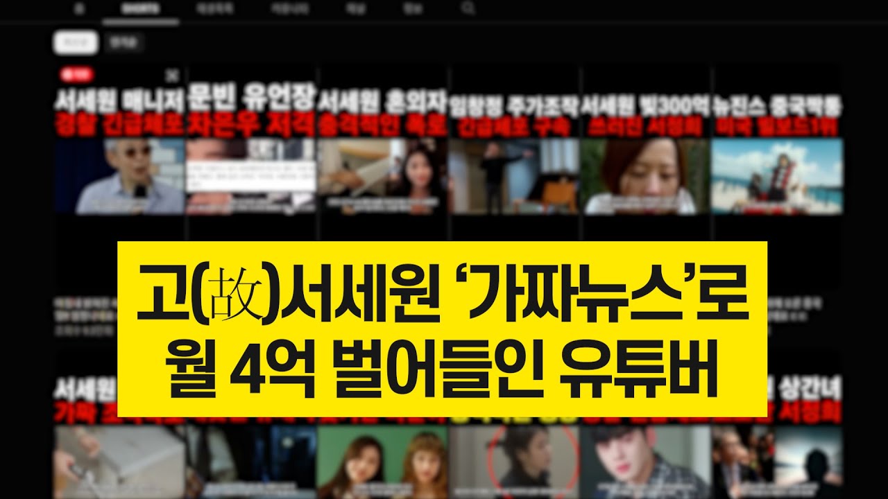 고(故)서세원 ‘가짜뉴스’로 월 4억 벌어들인 유튜버