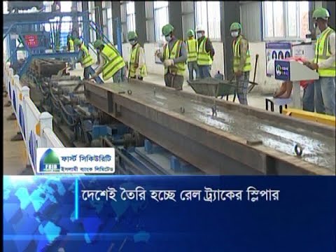 দেশেই তৈরি হচ্ছে রেল ট্র্যাকের স্লিপার