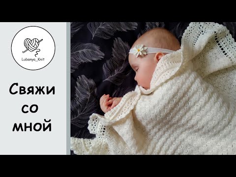 🔥 ПРОСТОЙ и красивый ПЛЕД (для новорождённого)😍 Часть 1  / Baby blanket (for a newborn)