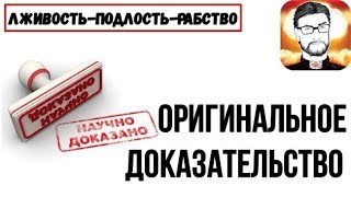 ОРИГИНАЛЬНОЕ ДОКАЗАТЕЛЬСТВО