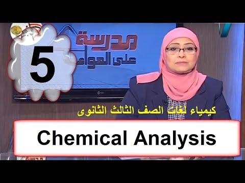 كيمياء لغات ثالثة ثانوى 2019 - الحلقة 05 - Chemical Analysis