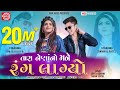 Tara Naina No Mane Rang Lagyo | Twinkal Patel |Om Baraiya |Jen's |New Gujarati Song 2020 | Ram Audio Tara Naina No Mane Rang Lagyo | Twinkal Patel |Om Baraiya |Jen's |New Gujarati Song 2020 | Ram Audio