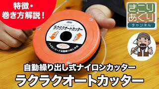 セフティー ナイロンカッター ラクラクオートカッター – きこりあぐり通販