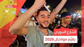 الشارع السوري يقيّم مونديال 2026