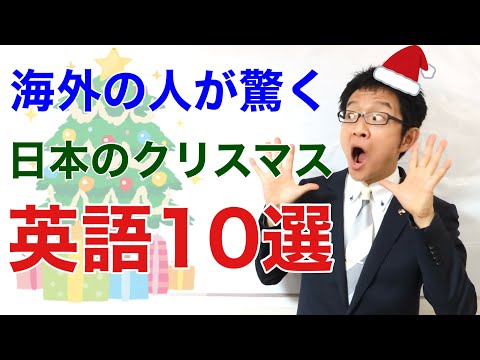 10 English phrases to explain Christmas in Japan to foreigners