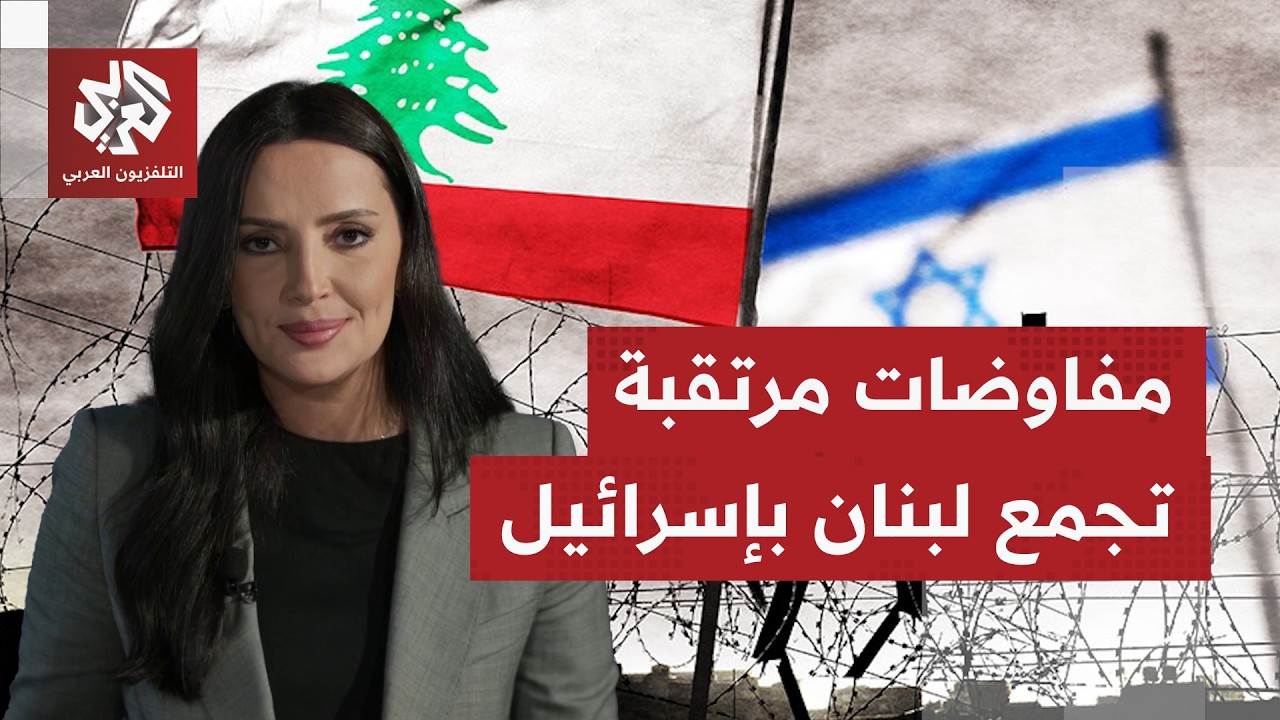 نافذة من بيروت | انقسام في لبنان بشأن الذهاب إلى مفاوضة إسرائيل في واشنطن ومس?