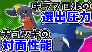 【レンタル有】キラフロルの選出圧力とチョッキガブリアスの対面性能が相性抜群【ポケモンSV】