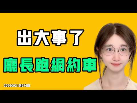 事故が起きた、前厅長がネット配車を走る！？！北京の社長が1日だけ採用し、夜に直接泣いた！？彼はただその第一人者になりたいだけだ！七七ババTALK第976回20260921