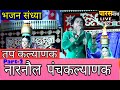 भजन संध्या RUPESH JAIN पंचकल्याणक 11 April Part 2 नारन