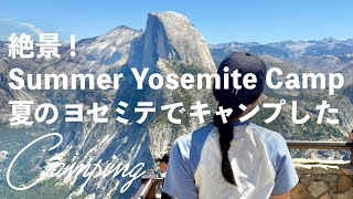 絶景！夏のヨセミテ国立公園でキャンプしてきた Yosemite Camp 2泊3日の旅Vlog