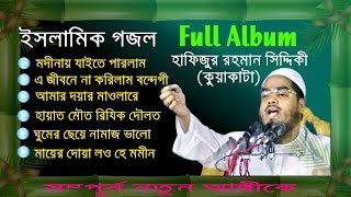 Hapijur Rahman Siddiki (Kuakata) Beautiful Gojol | Full Album | Full Version | Released 2018