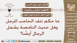 صورة ما حكم نتف الحاجب للرجل، وهل حديث النامصة يشمل الرجال أيضًا؟ الشيخ صالح الفوزان