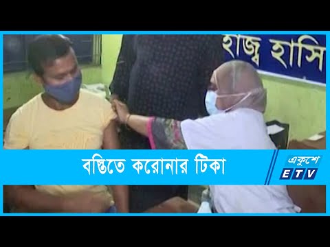 কাল থেকে বস্তিতে করোনার টিকা শুরু