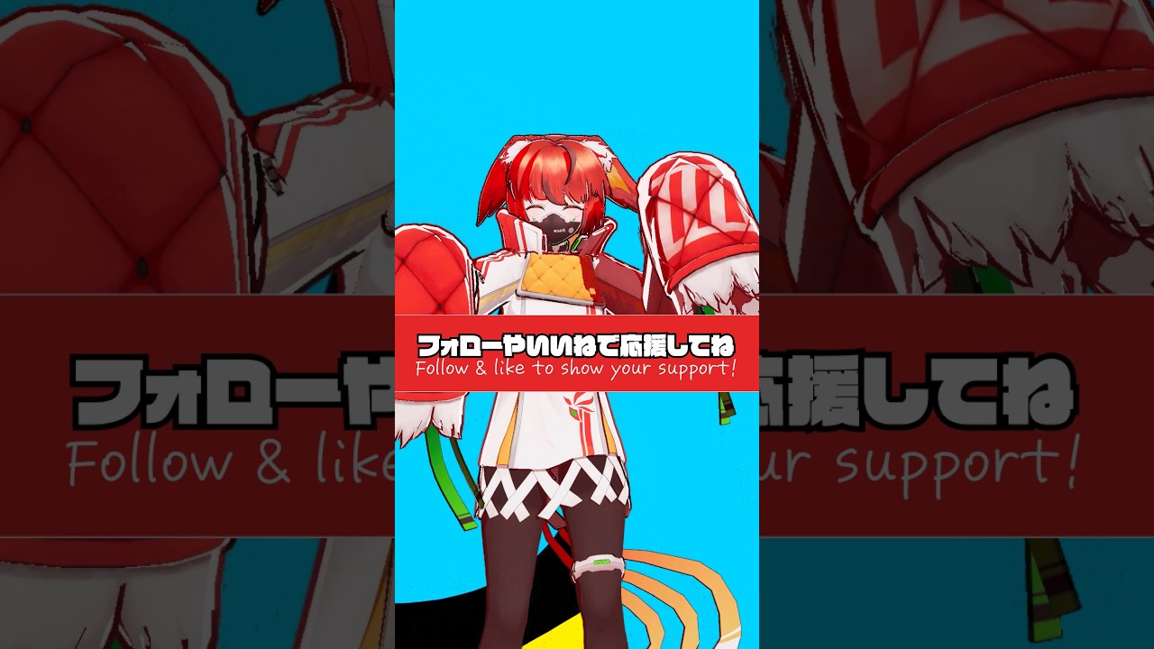 おうえんどうぞよろしくおねがいします！