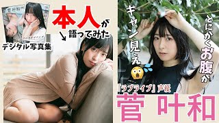 【#菅叶和 編】デジタル写真集　本人が語ってみた！