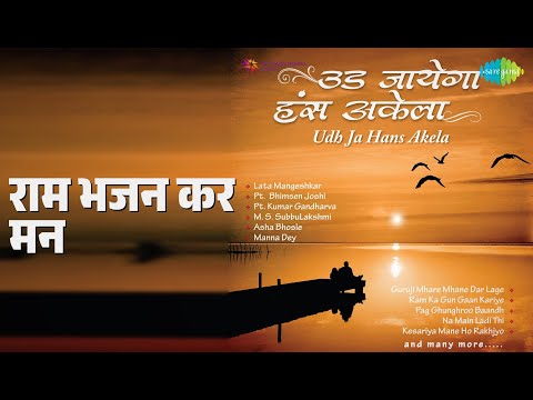 राम भजन कर मन | Ram Shyam Gun Gaan | Lata Mangeshkar Songs |