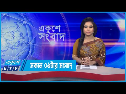 09 AM News || সকাল ০৯টার সংবাদ। || 10 February 2022 || ETV News