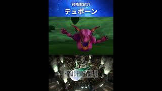 【FF7】召喚獣：テュポーン #Shorts