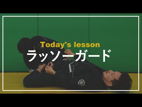【ラッソーガード】(作り方、崩し方)