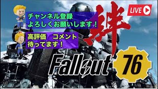 フォールアウト76  絆！絆？ 　　＃フォールアウト