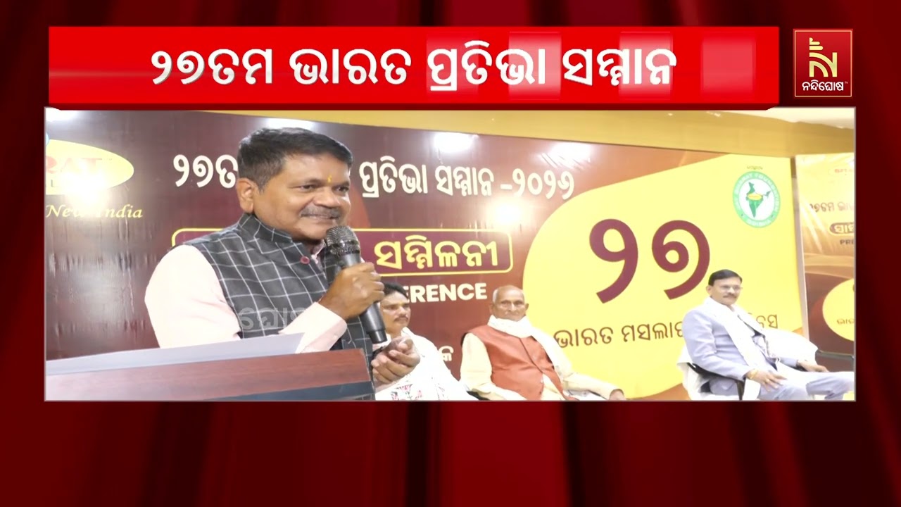 ଭାରତ ମସଲାର ୨୭ତମ ଭାରତ ପ୍ରତିଭା ସମ୍ମାନ ; କଟକ ସହିଦ ଭବନରେ ଅ