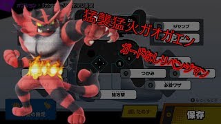 【スマブラSP】VIP(405万)で猛襲猛火ガオガエン【生配信】