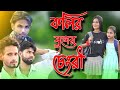কলি যুগের চেংরী Ll Koli Juger Chengri Ll Bangla New Song 2023 Ll SLOVELYOF