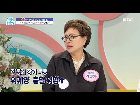 [기분 좋은 날] 진통제 오남용이 부르는 부작용?, MBC 220620 방송