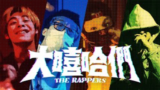 [音樂] 《大嘻哈們the RAPPERS 》Cypher饒舌接力