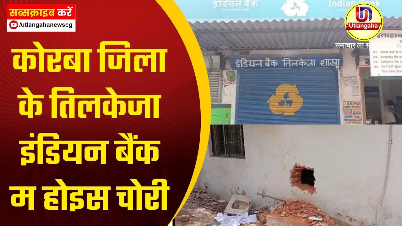 कोरबा जिला के तिलकेजा इंडियन बैंक म होइस चोरी