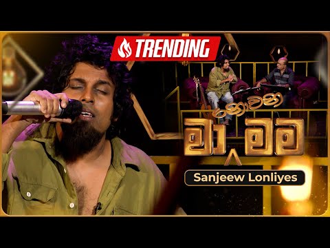 Ma Nowana Mama (මා නොවන මම) with Sanjeew Lonliyes | 22nd December 2023 | TV Derana