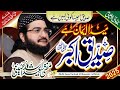 Emaam Hay Siddque Akbar ؓامام ہے صدیق اکبر New Kalaam 2025 Mufti Saeed Arshad Al Huss