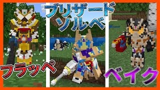 【マイクラ統合版】仮面ライダーガヴがブリザードソルベに!!ベイクやビターガヴにも!!【アドオン紹介】【MinecraftPE/BE】