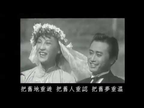 [漁家女] 婚禮曲 - 周璇 / 顧也魯
