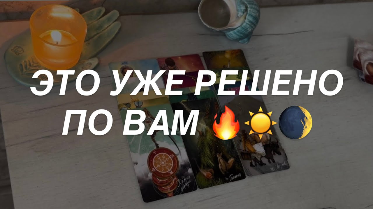 Что Уже Решено Высшими Силами по Поводу Вас ☀️⚡️🌒🔥