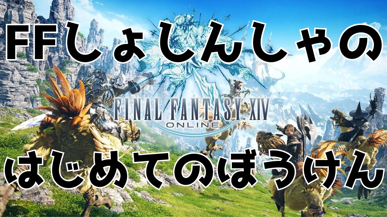 【#FF14 】一番好きなFFはUSAなDQ民！！switch2版リリースされたし遊びましょう！！　20枠目【#初見プレイ 】