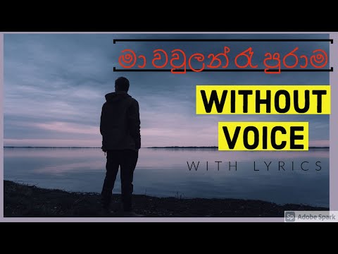 ma wawlan re purama karaoke | මා වවුලන් රෑ පුරාම Without Voice