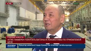 «КТЖ» НАМЕРЕН ПОКУПАТЬ ВАГОНЫ И ЛОКОМОТИВЫ ПО ПРИЕМЛЕМОЙ ЦЕНЕ