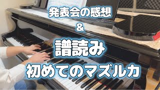 譜読み練習｜今までやったことなかったの！？初めてのマズルカ｜ショパン｜発表会の感想