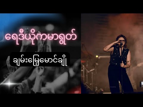 ရေဒီယိုကမာရွတ် - ချမ်းမြေ့မောင်ချို