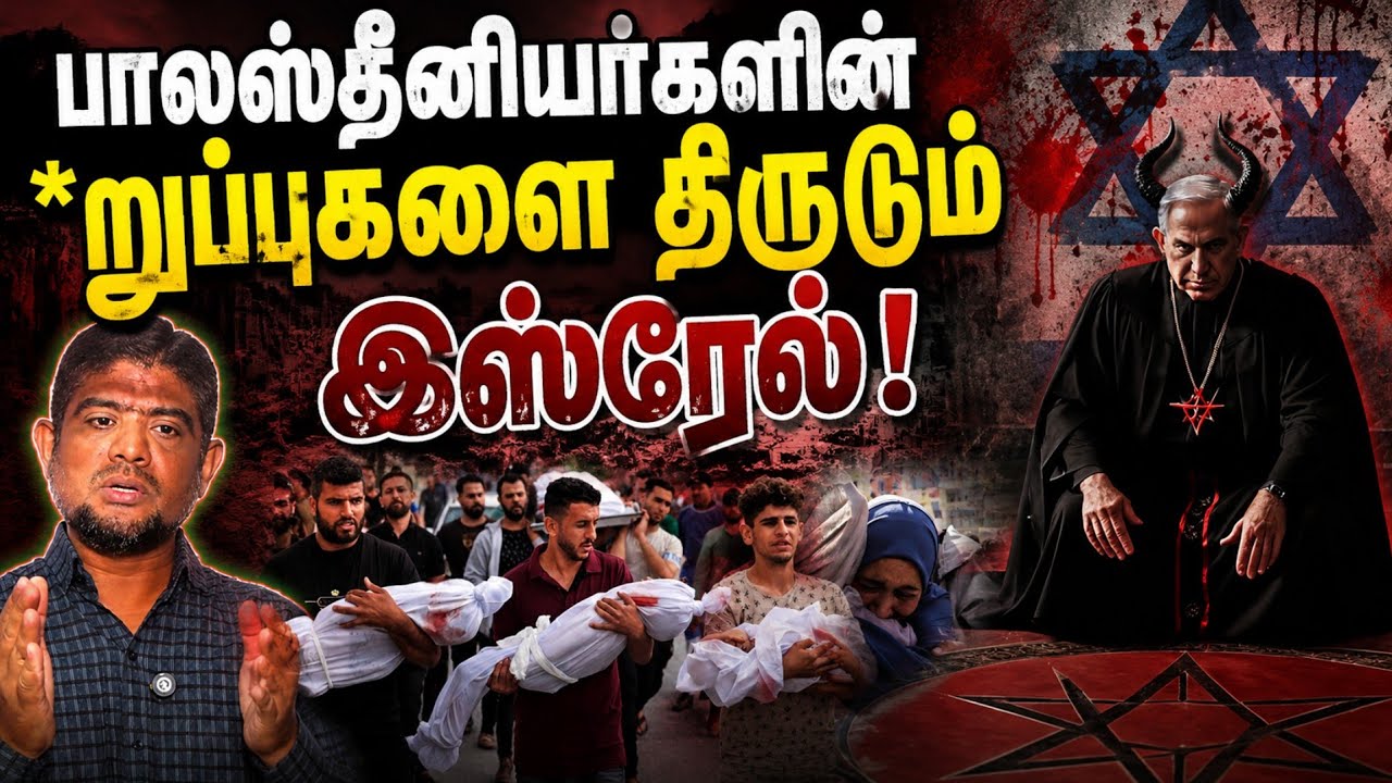 காணமல் போகும் பாலஸ்தீனியர்களின் *றுப்புகள் | காரணம் 